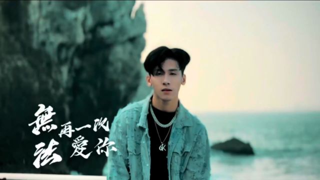 简嘉彣  无法再一次爱你 (Official Music vidleo)