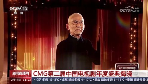 CMG第二届中国电视剧年度盛典揭晓