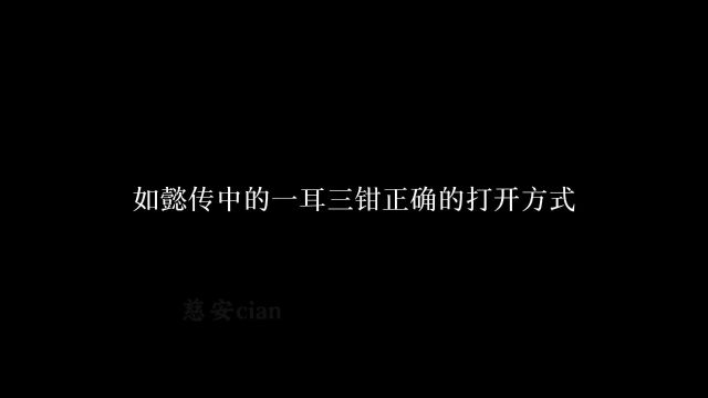 一耳三钳只有在重大场合才会戴,一般穿吉服,常服可戴可不戴,便服也不用