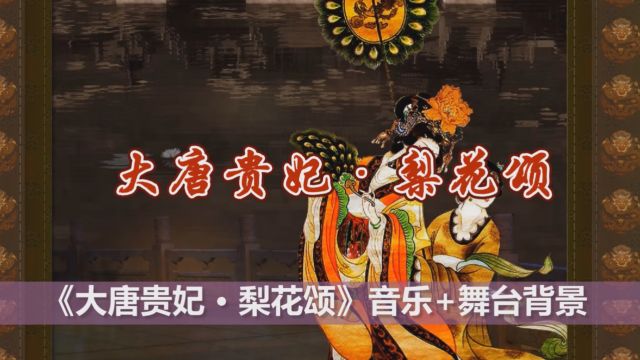 《梨花颂》伴奏音乐+舞台背景【舞蹈用 6分53秒】