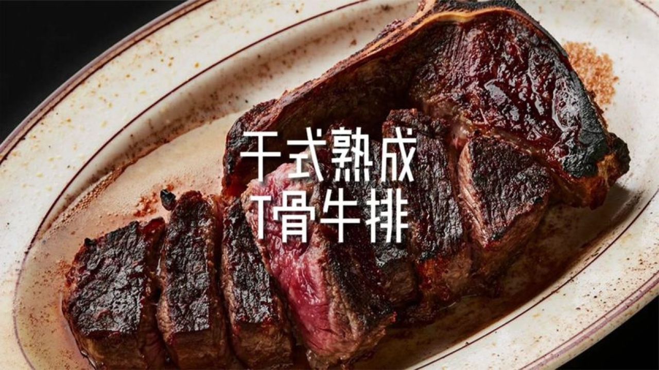 用最专业的设备去烤一块干式熟成的安格斯T骨牛排_腾讯视频
