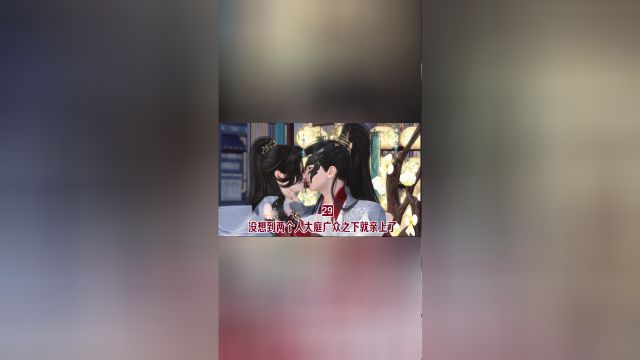 第29集:没想到两个人大庭广众之下就亲上了