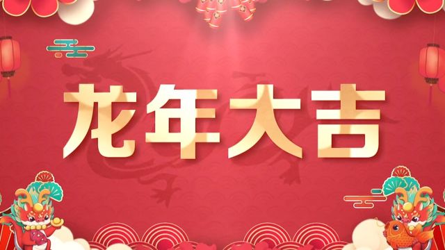 辞旧迎新,祝大家新年快乐