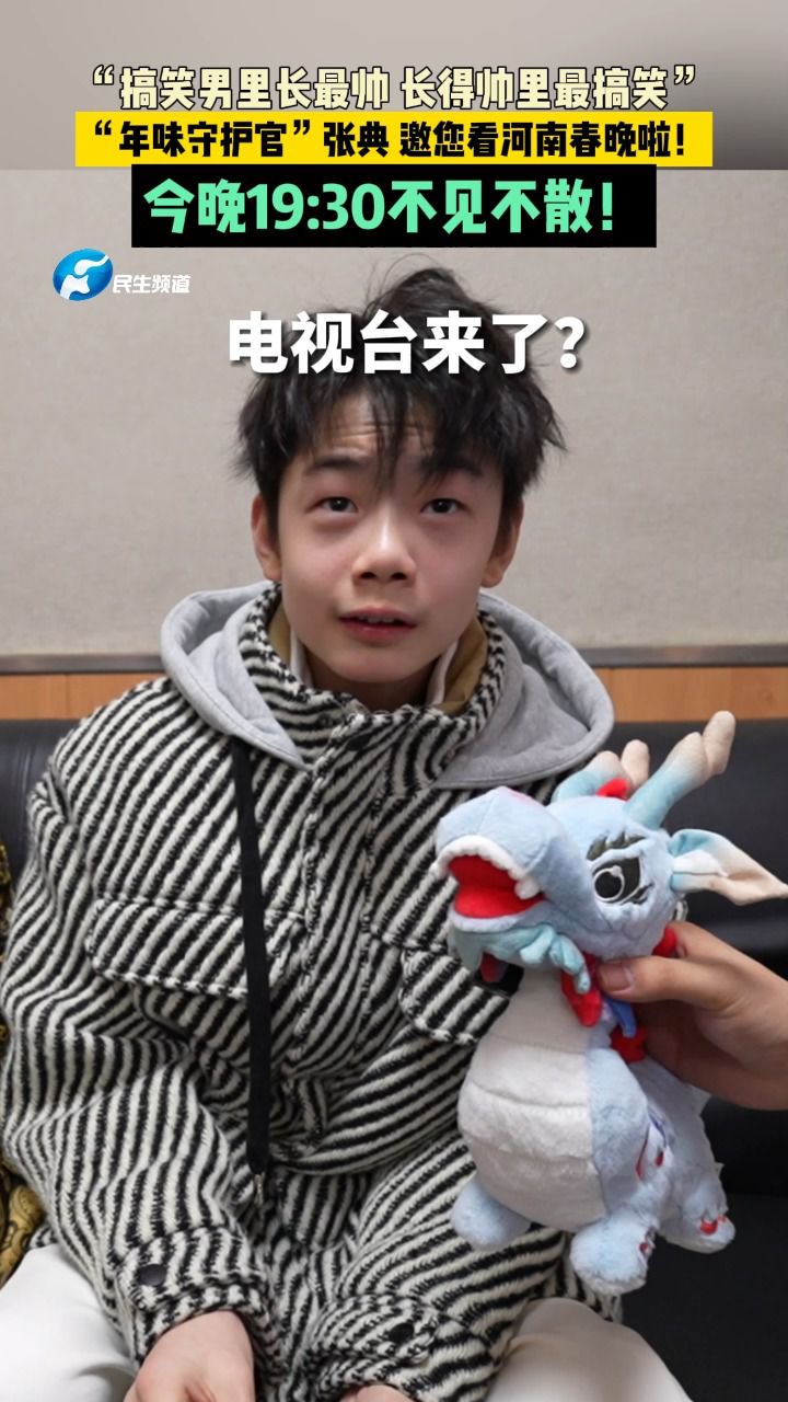 “年味守护官”张典邀您看河南春晚啦!今晚19:30不见不散!_高清1080P在线观看平台_腾讯视频