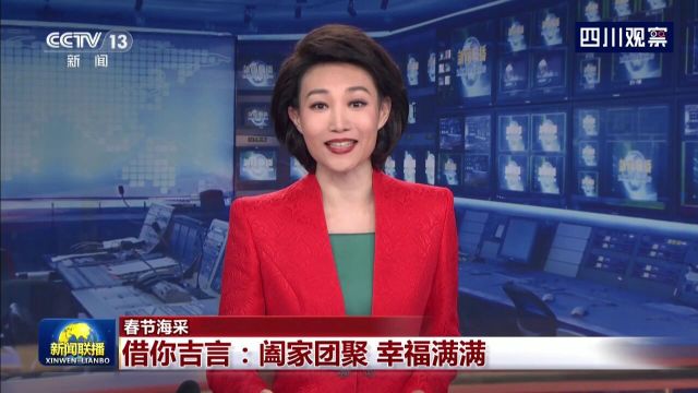 央视联播丨借你吉言:阖家团聚 幸福满满