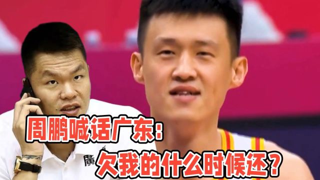 周鹏喊话广东宏远:欠我的时候还?