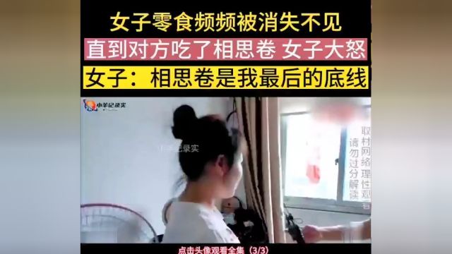 男子偷吃零食,女子怒了:你偷吃别的就算了,相思卷是我的底线,我必须把你逮住.#社会百态#万万没想到#偷吃#监控下的一幕 3