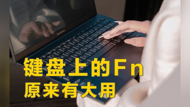 电脑上的Fn,还能这样用?