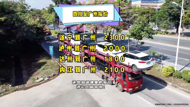 四川遂宁泸州达州内江到广东广州汽车托运价格