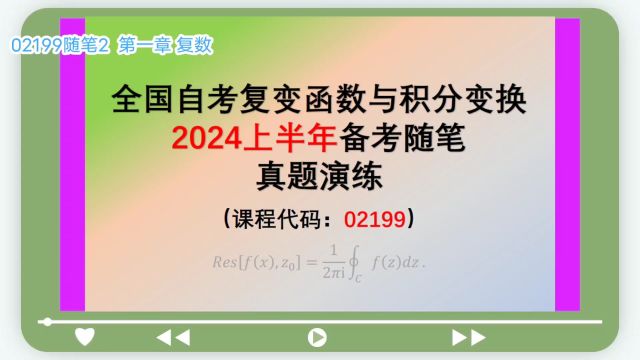 02199随笔2 专题练习 自考复变函数与积分变换(2024年4月备考) @小周周1006