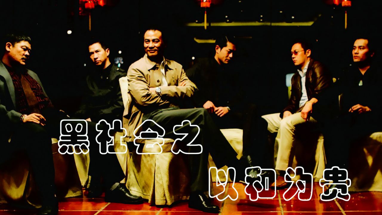 《黑社会之以和为贵》这届你做话事人吧！_高清1080P在线观看平台_腾讯视频
