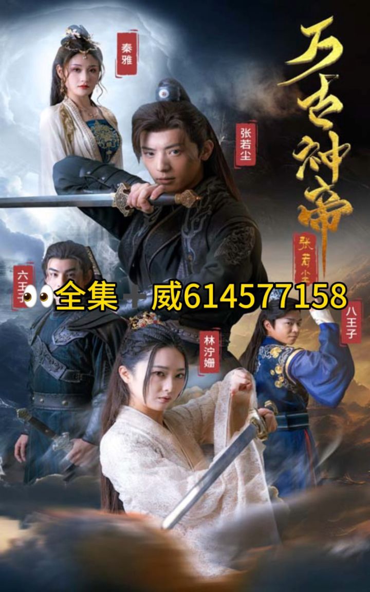 《万古神帝张若尘》全集完整版_高清1080P在线观看平台_腾讯视频
