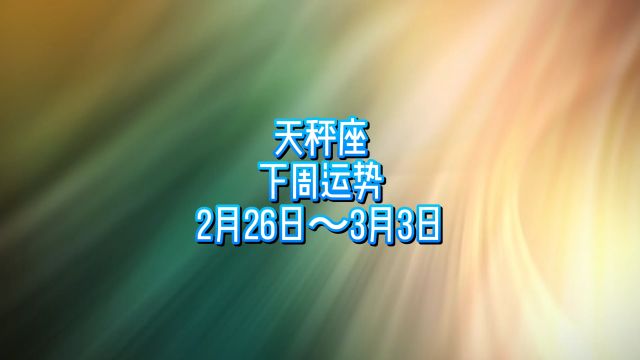 天秤座下周运势:2月26日~3月3日 #静电鱼说占星 #天秤座 #星座运势 #周运