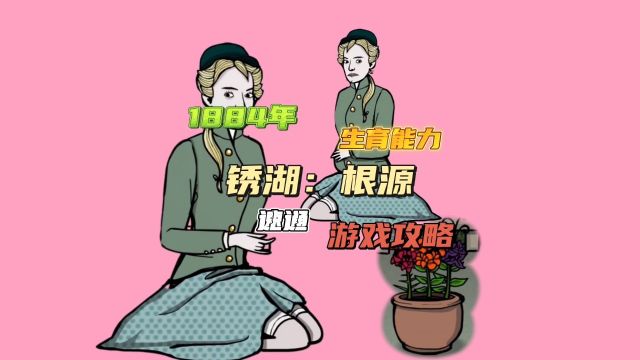 【锈湖:根源】1884年(生育能力),游戏攻略速通视频