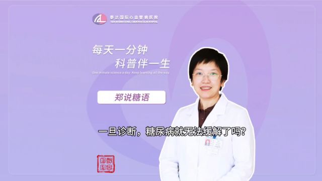 郑说糖语丨一旦诊断,糖尿病就无法缓解了吗?