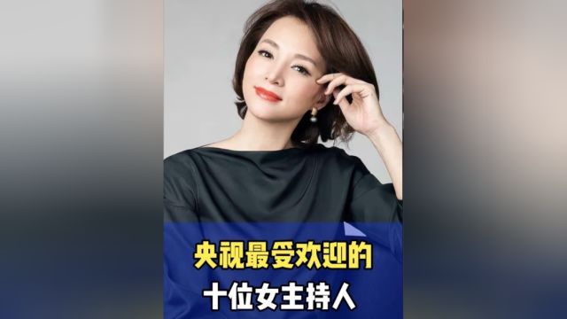 央视最受欢迎的十位女主持人