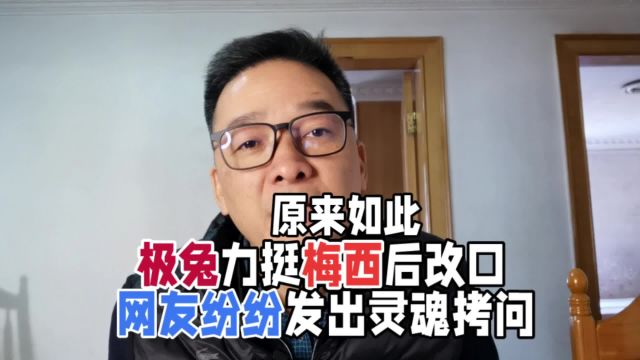 真相浮出水面,极兔力挺梅西后改口,网友纷纷发出灵魂拷问