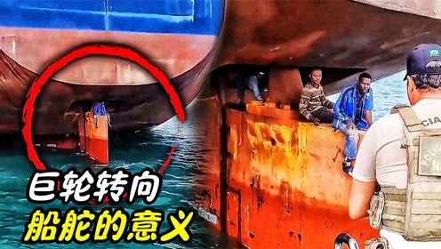 控制巨轮方向的船舵，为什么人藏在里面很危险？