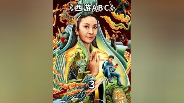 改编不是乱编,戏说不是胡说 #西游ABC #影视解说