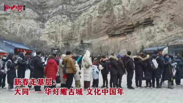 新春走基层:大同——华灯耀古城,文化中国年