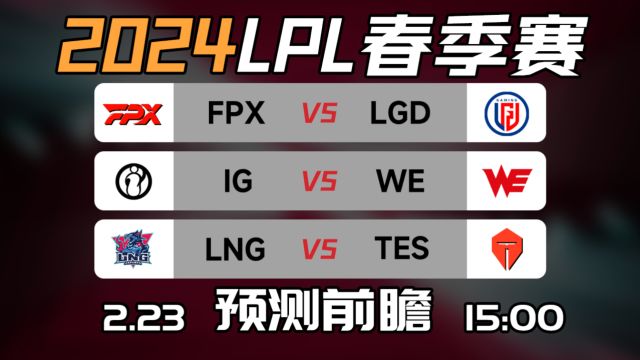 LPL春季赛【IG vs WE】【LNG vs TES】前瞻预测