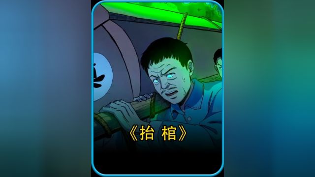 你知道抬棺材有哪些禁忌吗#漫画解说 #民间怪谈 #睡前必看