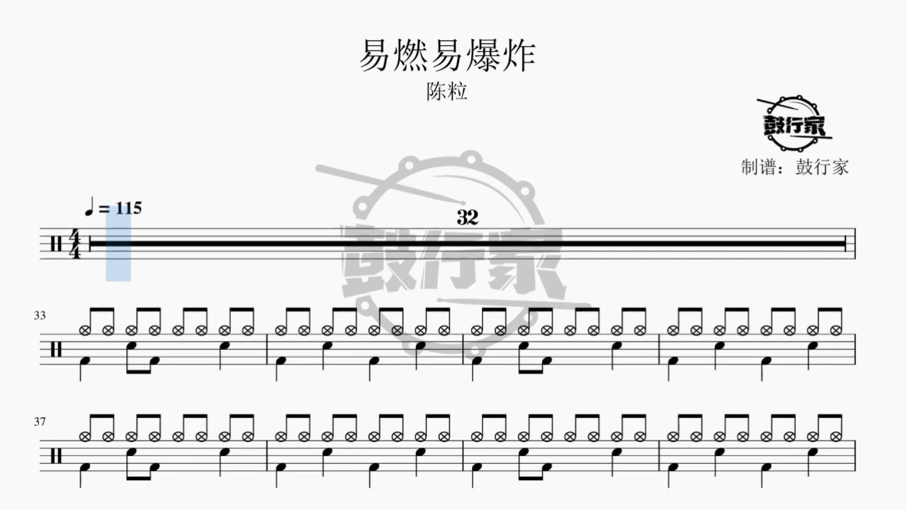 【鼓行家】易燃易爆炸 - 陈粒 架子鼓 鼓谱 动态鼓谱