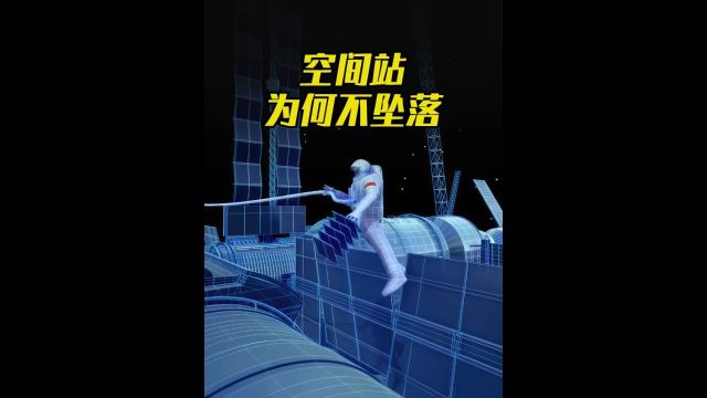 50年前空间站是如何建造出来的,为何它能悬浮在太空而不掉落?