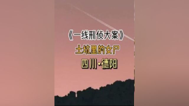 四川德阳,土坑里惊现无名女尸2#真实案件 #不可思议 #大案纪实