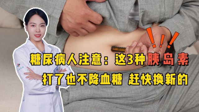 糖尿病人注意:这3种胰岛素,打了也不降血糖,赶快换新的