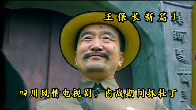 王保长新篇:穷小伙上山砍柴,意外成为亿万富翁