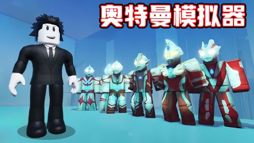 我变成了各种各样的奥特曼来消灭怪兽！ROBLOX