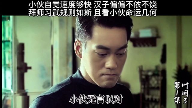 电影叶问3一代宗师传奇故事 第一集小龙拜师