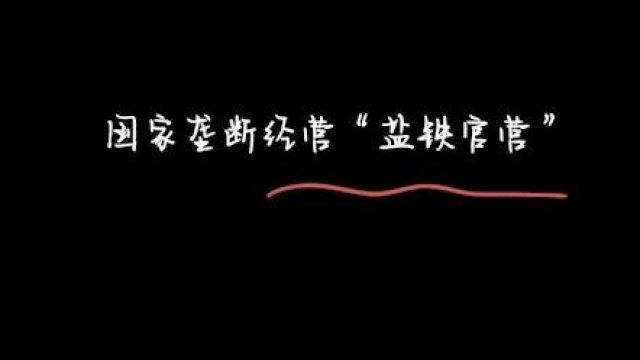 《故事荟萃》国家垄断经营“盐铁官营”