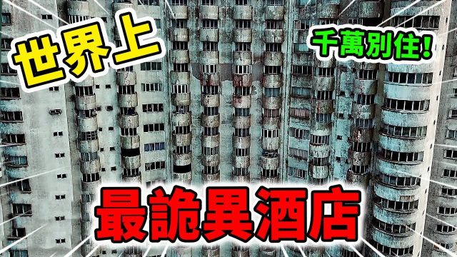 世界上最诡异的10家酒店!特殊房号无人敢住,知道为什么吗?