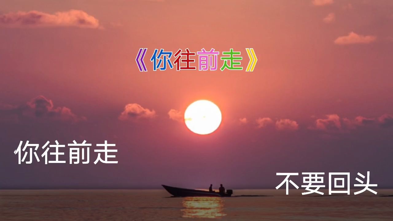 你往前走,别回头﹉