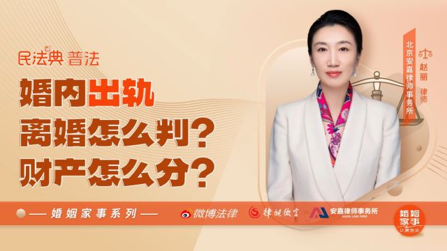 北京离婚律师:婚内出轨离婚怎么判?财产怎么分?