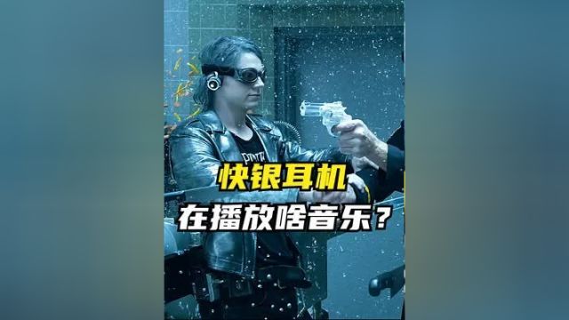 你们说快银跑那么快,他耳机在播放什么音乐?