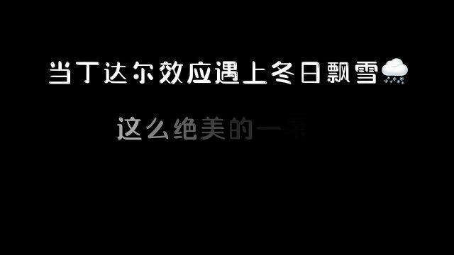 丁达尔效应下的钻石粉尘这么治愈又绝美的瞬间该用什么理由分享给你呢.等不到以后治愈系风景