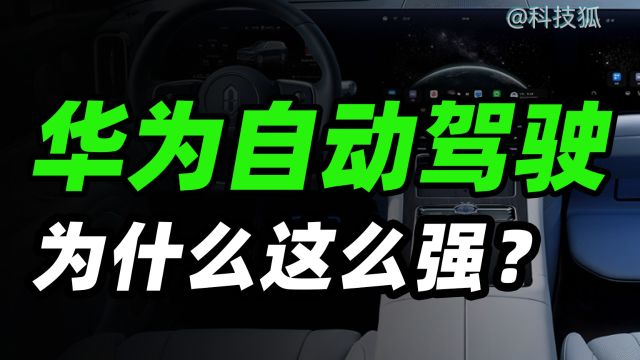 从华为看自动驾驶工作原理和发展趋势