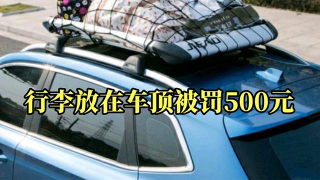 行李放在车顶被罚500,车主说了一句话,交警:不罚了