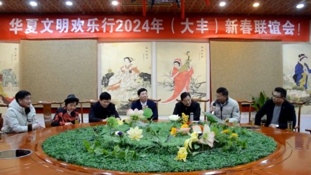 华夏文明欢乐行2024新春联谊会在刘瀚锴先生的家乡盐城大丰召开!