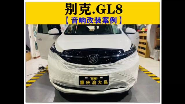 重庆渝大昌别克GL8商务汽车音响改装瑞典卓美全景声系统