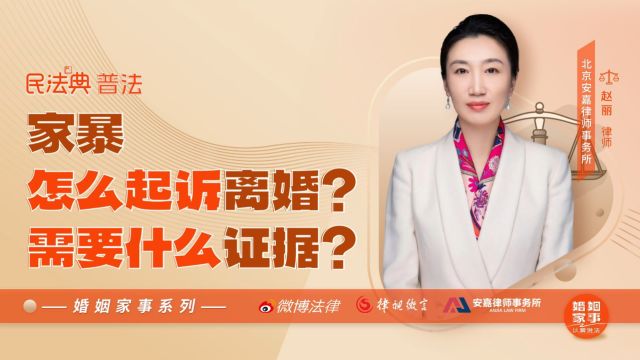 家暴怎么起诉离婚?需要什么证据?