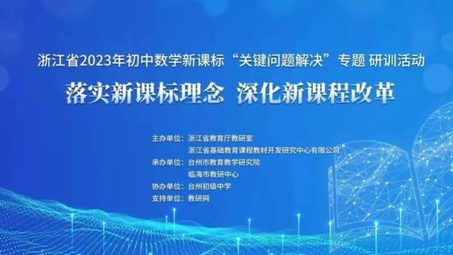 【初数优质课】浙江省2023年初中数学新课标“关键问题解决”专题研训(一)