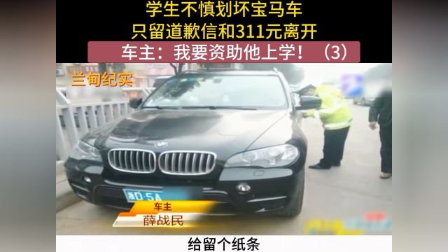 学生不慎划坏宝马车,只留道歉信和311元离开,车主:我要资助他上学!#社会百态#纪实故事#纪录片 3