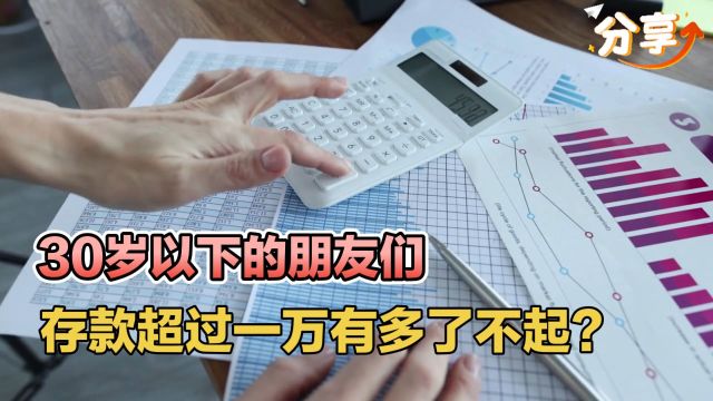 30岁以下的朋友们,存款超过一万有多了不起?