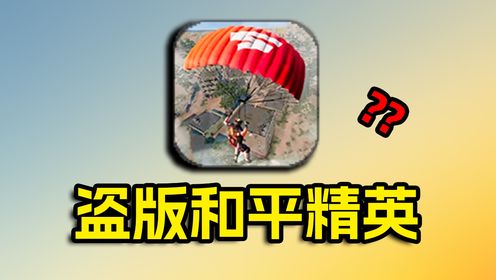 盗版和平精英直接搬运原素材！这年头的盗版真离谱啊！_高清1080P在线观看平台_腾讯视频
