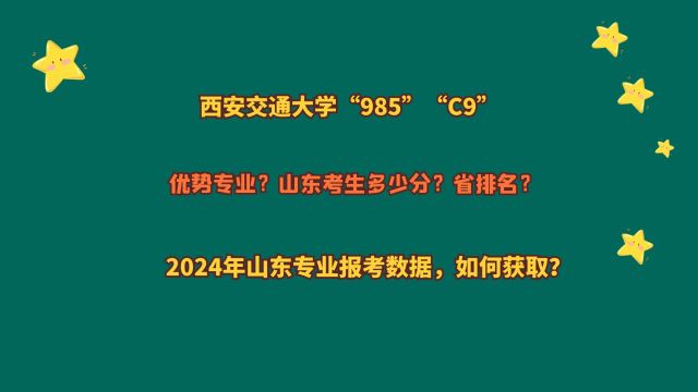 西安交通大学“985”,山东考生多少分?2024山东专业报考数据