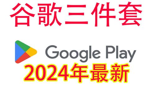 2024最新谷歌框架三件套安装方法Google Play服务安装。操作简单适合小白。